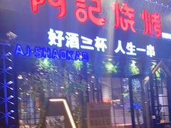 门面-阿记烧烤(大兴新区店)