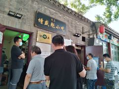 门面-增盛魁小吃店