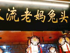 -老妈秘制兔头(春熙路店)