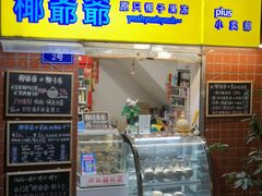 门面-椰爺爺·椰子冻砵仔糕