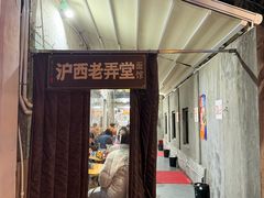 -沪西老弄堂面馆(定西路店)