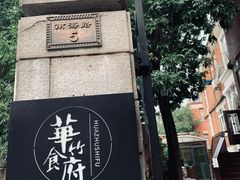 -华竹食府(南海路店)