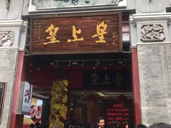 门面-皇上皇腊味店(下九路店)