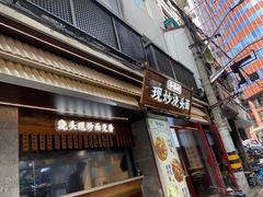 -寻裕记·现炒浇头面(人民广场店)