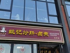 -姚记炒肝店(簋街店)