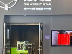 -無弓射箭俱乐部(领展中心城店)