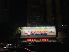 -宜宾海鲜酒家·三十年老字号