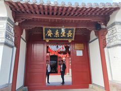 门面-长生素斋(普陀山店)