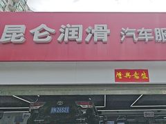 -昆仑润滑汽车服务中心(世纪金源旗舰店)