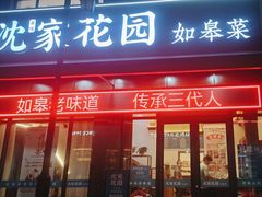 -沈家花园如皋菜(君御豪庭店)