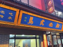 -清真马虎面馆(西七路店)