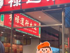 -禄运茶居·手工点心(猎德店)