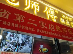 门面-鲍师傅糕点(国金街店)