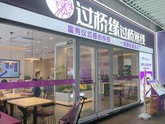 -过桥缘·过桥米线(大华虎城嘉年华店)