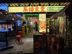 -东排食堂长沙小吃大排档(五一广场店)