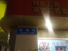 -巧美面家(东华西店)