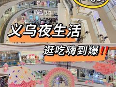 -义乌之心城市生活广场