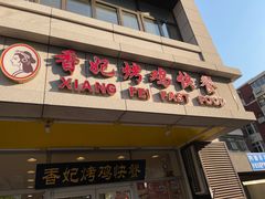 门面-香妃烤鸡(西单店)