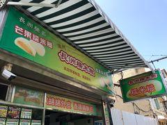 门面-澳门长洲糯米糍(柯打苏沙街店)