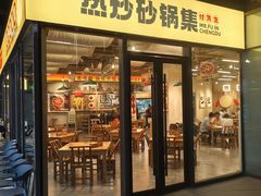 -付掌柜在成都·热炒砂锅集(金禾店)