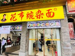 -花市豌杂面(民生路店)