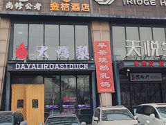 -大鸭梨烤鸭(顺义石园店)