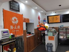 -隆盛园火勺馄饨面(省医院店)
