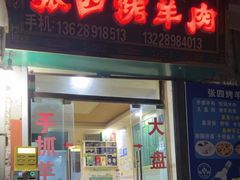 -张四烤羊肉(西藏自治区拉萨市丹杰林巷店)