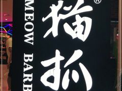 -猫爪爪原切自助烤肉(观音桥阳光世纪店)