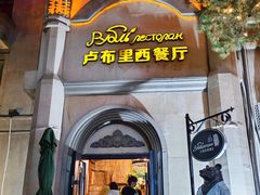 -卢布里西餐厅(海拉尔店)