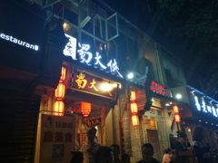 门面-蜀大侠火锅(建设路第五大道店)