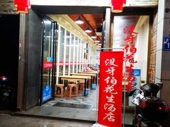 门面-没牙伯花生汤店(老药洲店)