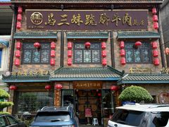 -马三妹跷脚牛肉(苏稽总店)