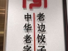 -老边饺子馆(东单店)