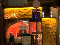 门面-一幻拉面(铜锣湾店)