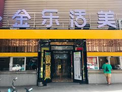 门面-金乐活美食(中街店)