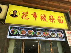 -花市豌杂面(民生路店)