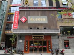 门面-固元堂中医(中河分院)