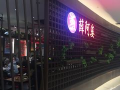 -薛阿婆(北美新天地中心店)