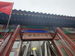-李小老烧饼(常营民族家园店)