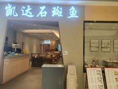 -张凯达·深海石斑鱼潮汕火锅(十五年品牌•虹桥天街店)