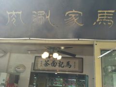门面-马记伊源斋涮肉·清真菜(潘家园古玩市场店)