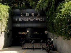 门面-先锋书店(五台山总店)