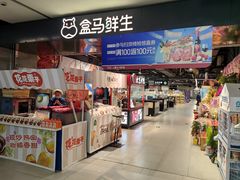 -盒马鲜生(馥邦国际店)