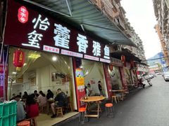 -老字号怡玺·藿香雅鱼(20年雅安店)