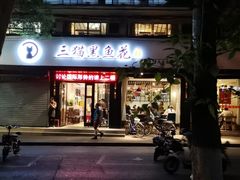 -三猫黑鱼花(南大店)