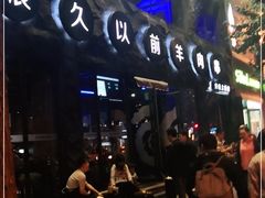 -很久以前羊肉串(簋街店)