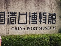 -中国港口博物馆