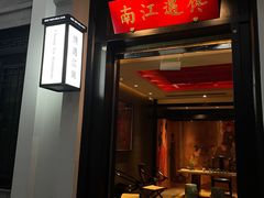 -馋遇江南·精致湖景雅宴(东方之门店)