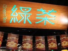 -绿茶餐厅(朝阳大悦城店)
